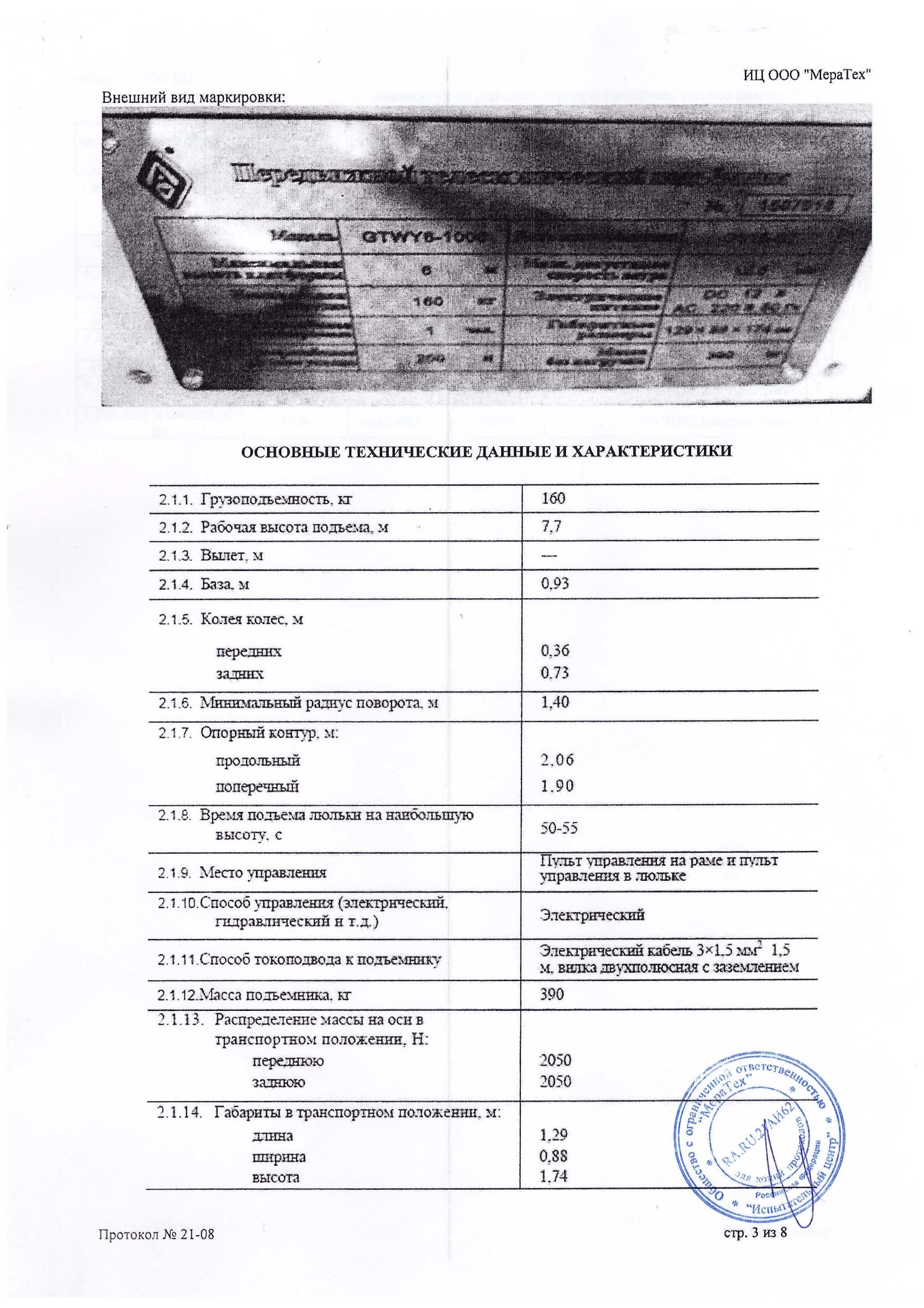 Протокол испытаний подъемника GTWY стр.3